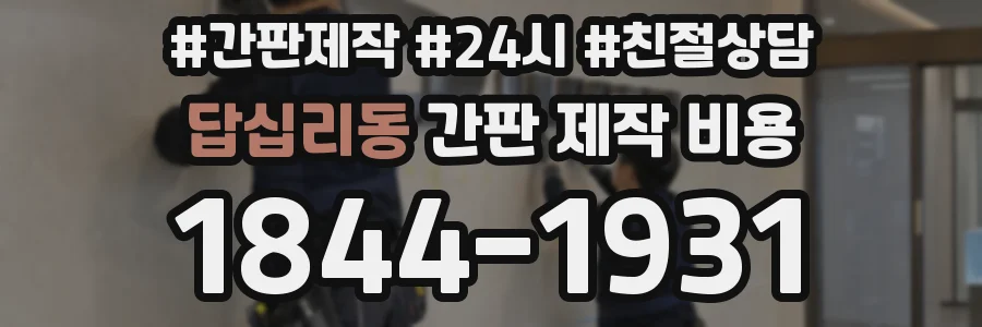 답십리동 간판 제작 비용