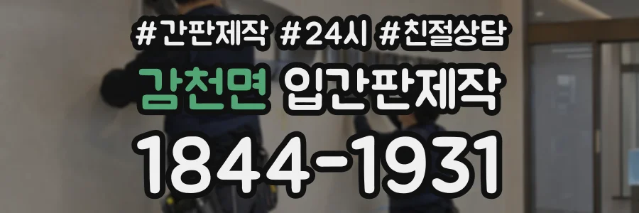 감천면 입간판제작 상담 전화 1844-1931