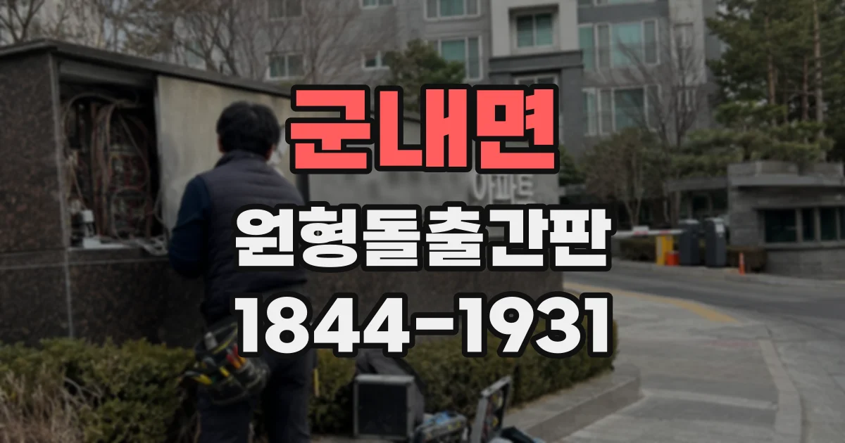 군내면 원형돌출간판
