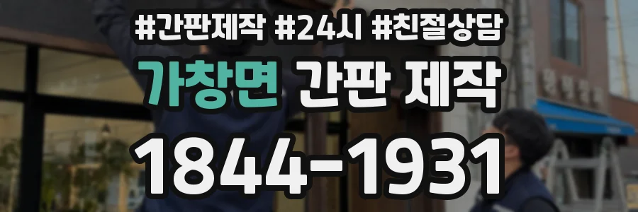 가창면 간판 제작