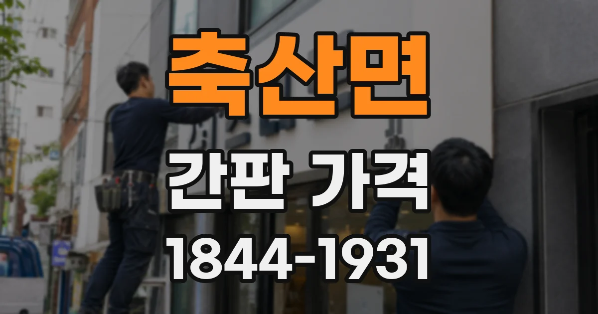 축산면 간판 가격