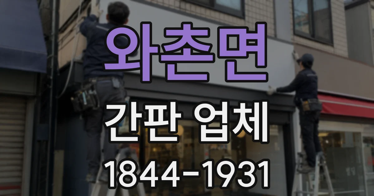 와촌면 간판 업체