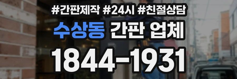 수상동 간판 업체
