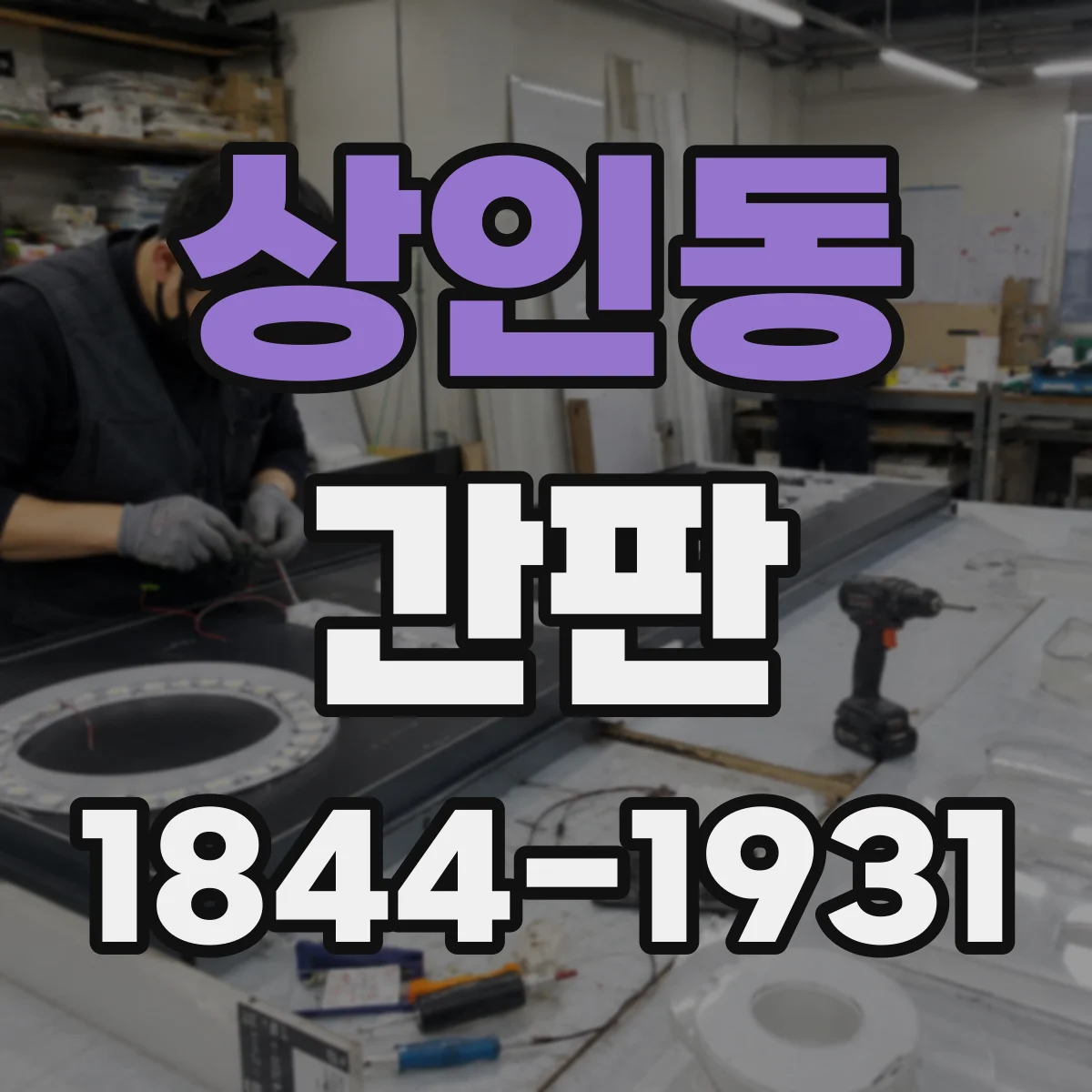 상인동 간판