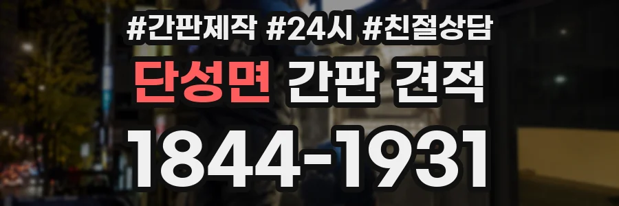단성면 간판 견적