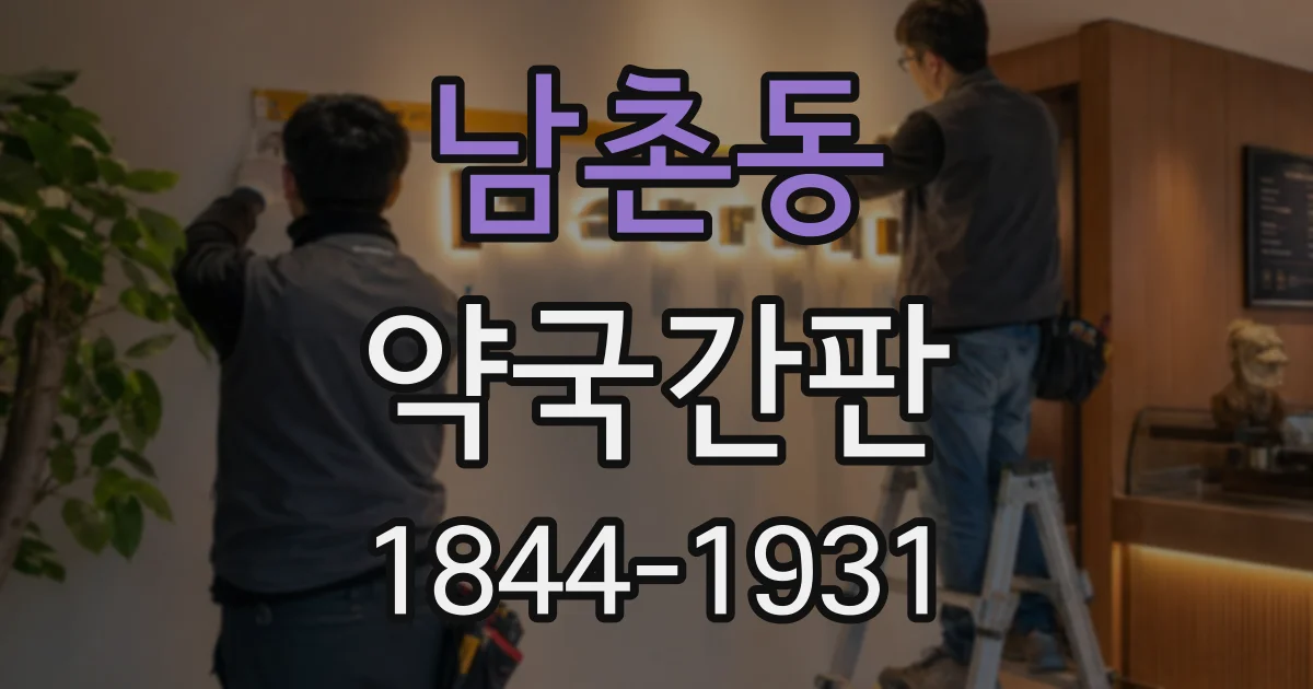 남촌동 약국간판