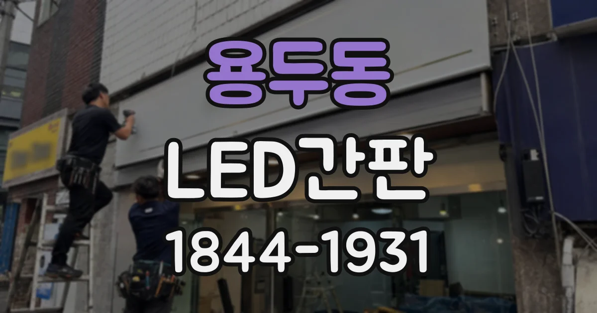 용두동 LED간판