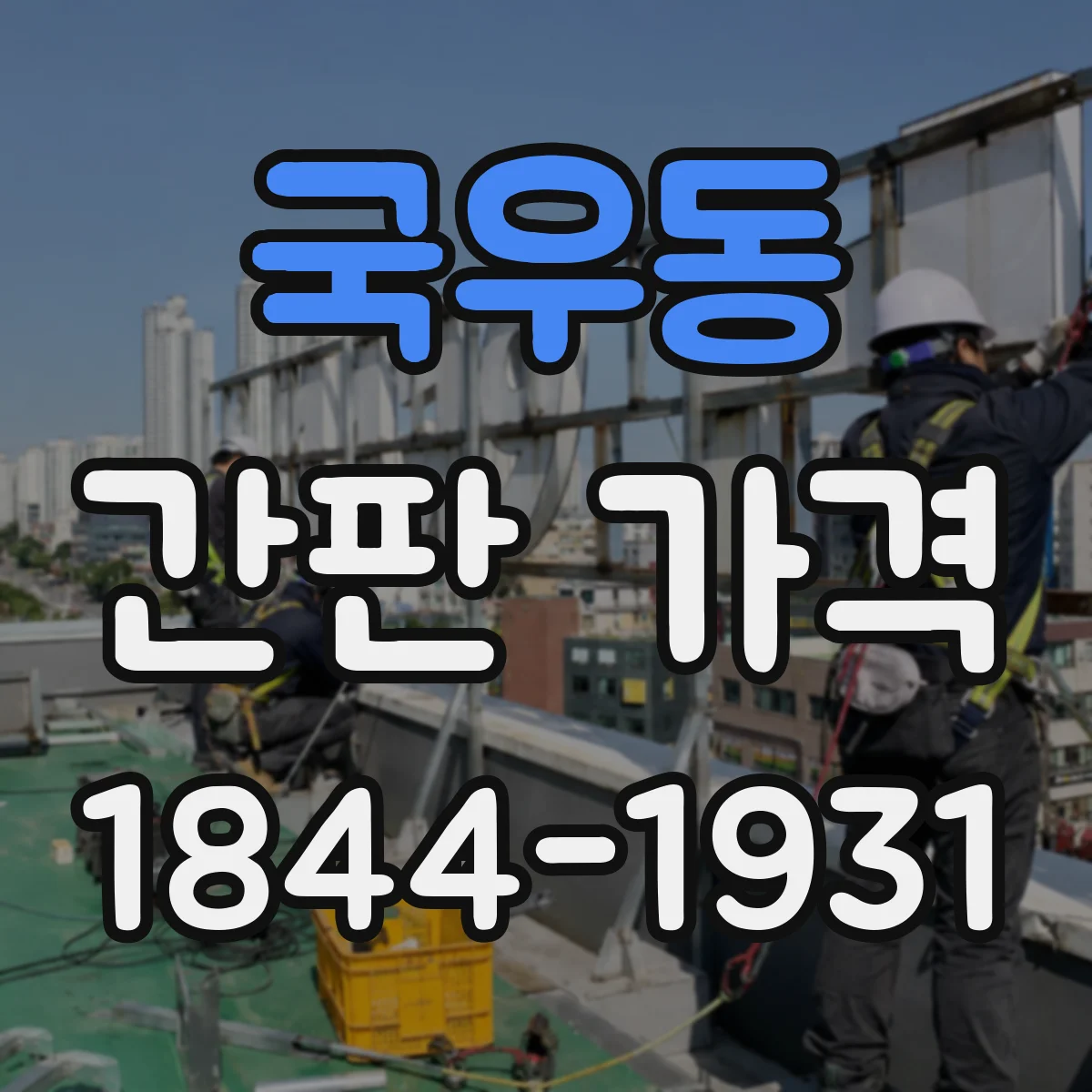 국우동 간판 가격