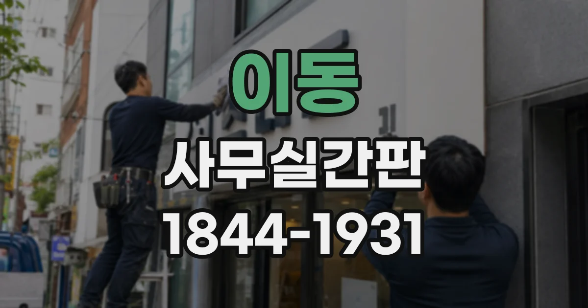 이동 사무실간판