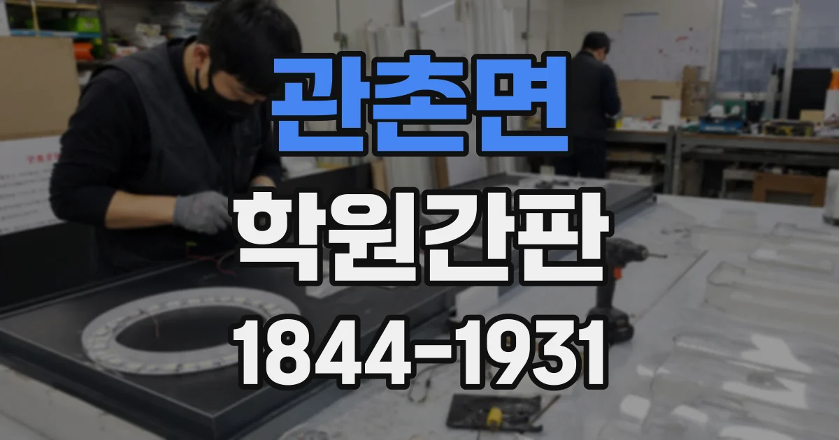 관촌면 학원간판