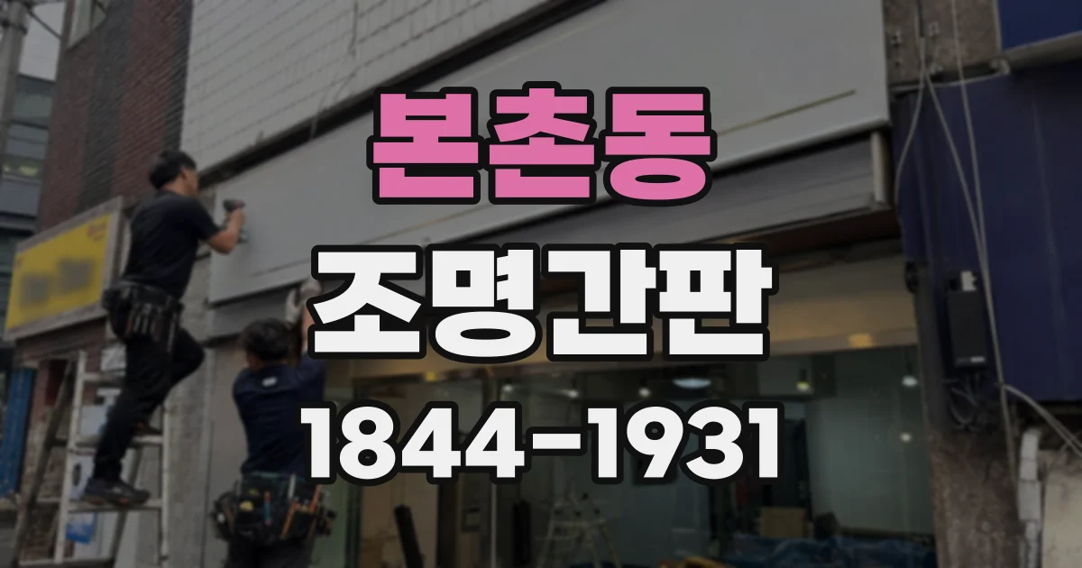 본촌동 조명간판