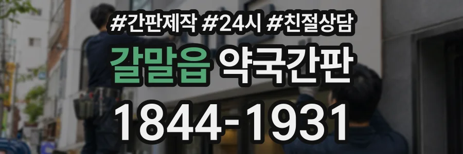 갈말읍 약국간판 상담 전화 1844-1931