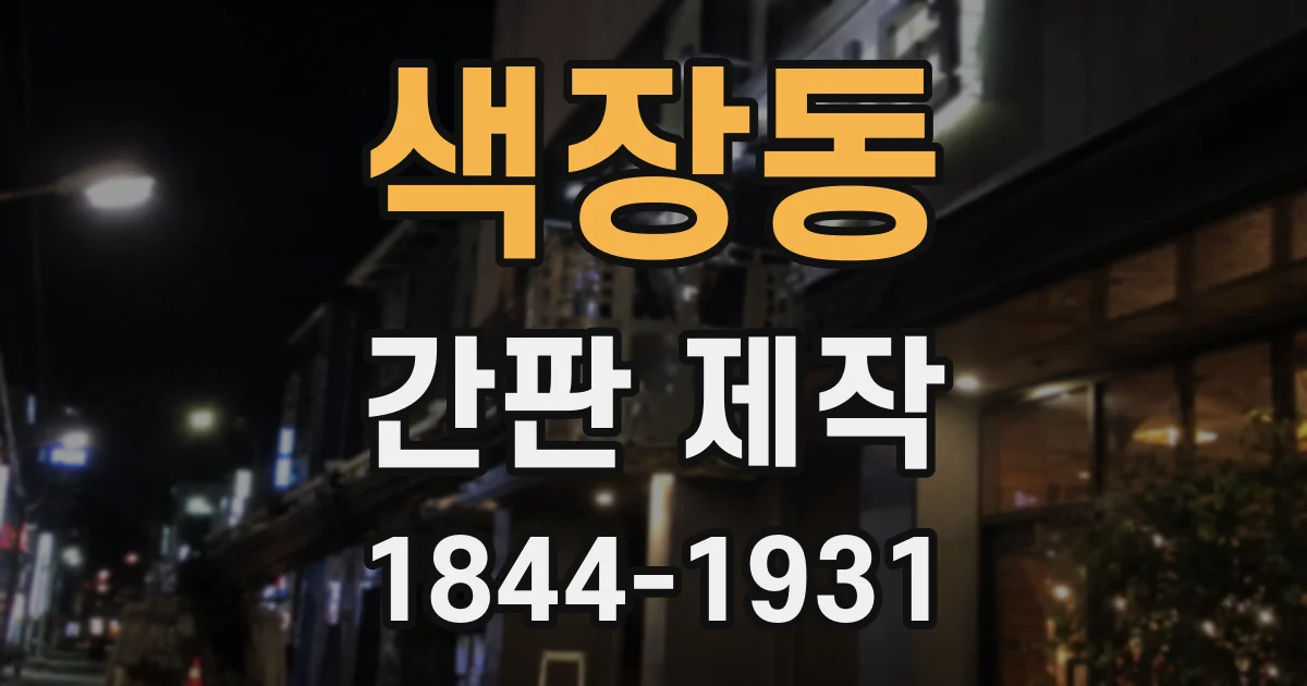 색장동 간판 제작