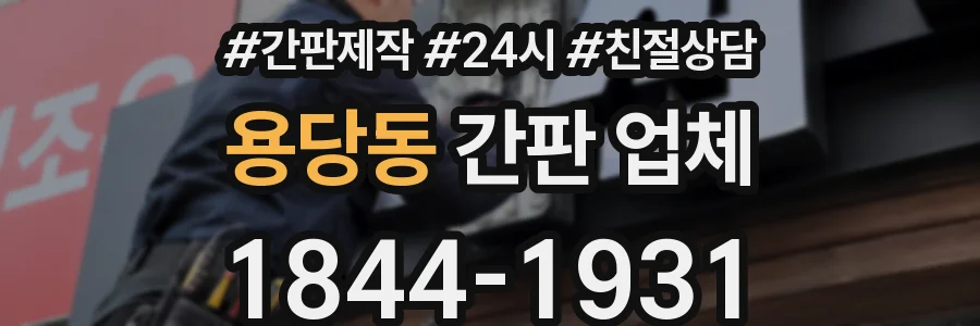 용당동 간판 업체