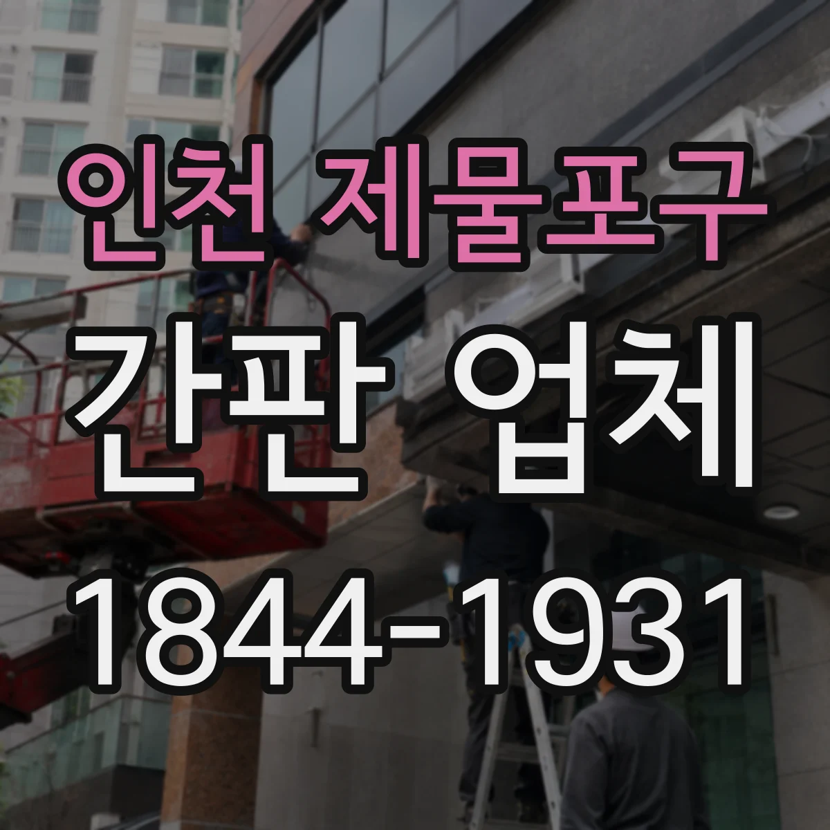 인천 제물포구 간판 업체 글자 크기 결정할 때 봐야 할 시청거리 요소