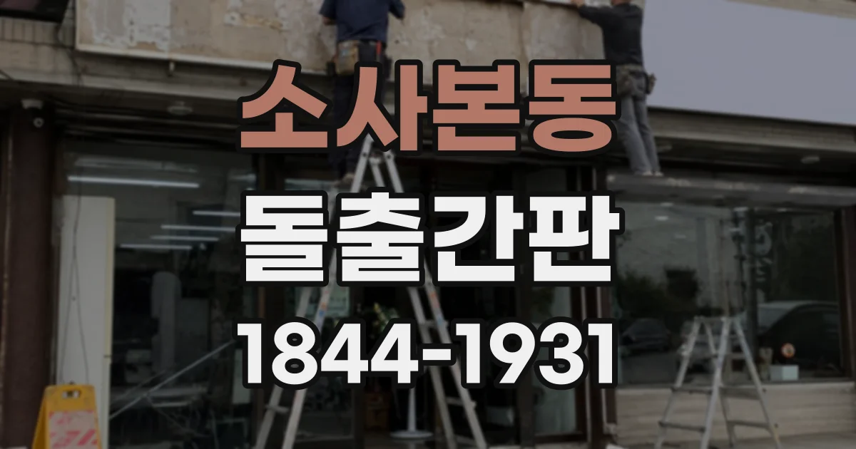 소사본동 돌출간판