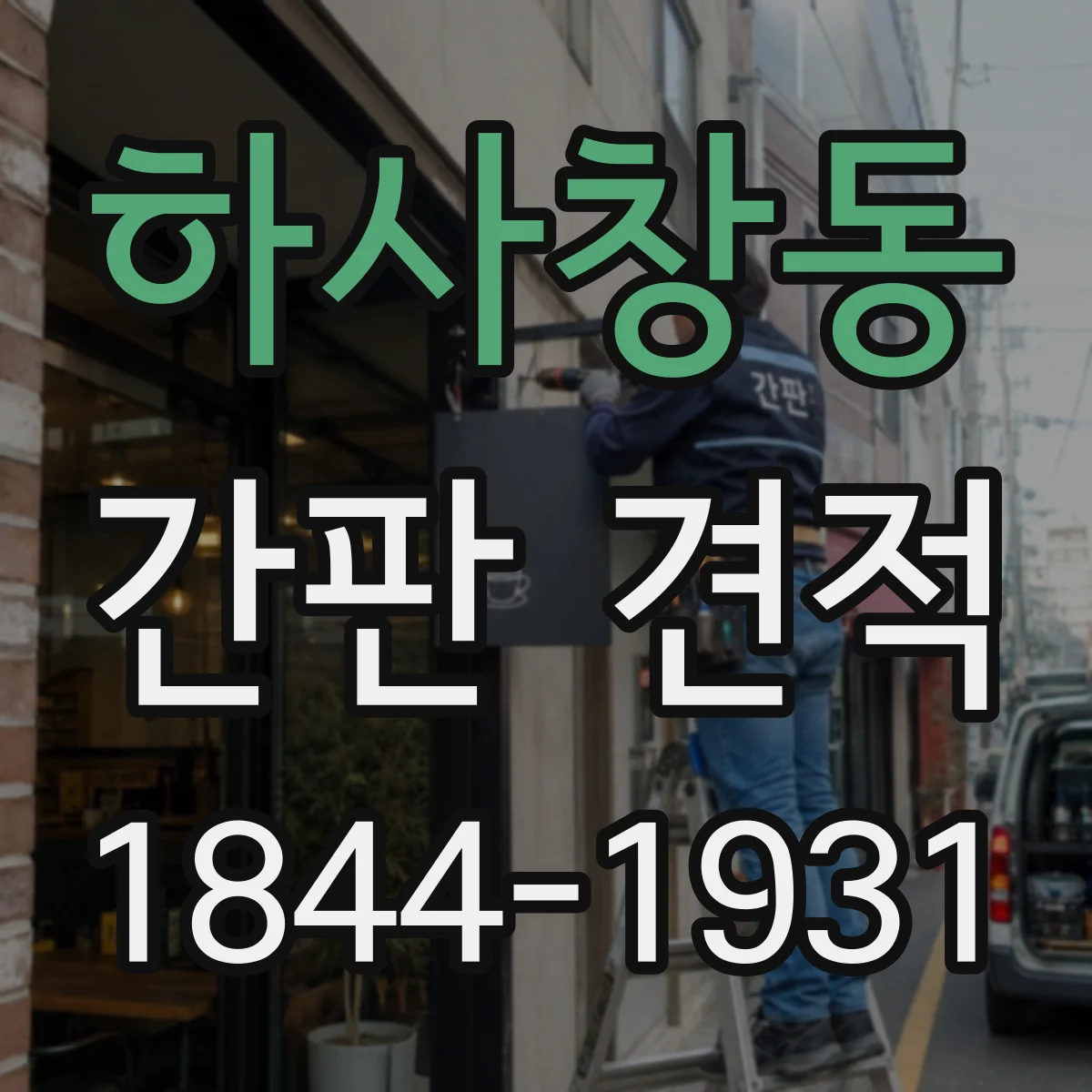 하사창동 간판 견적