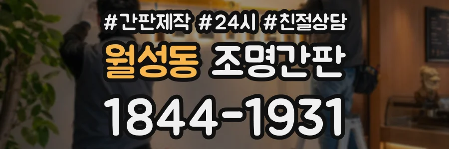 월성동 조명간판 상담 전화 1844-1931