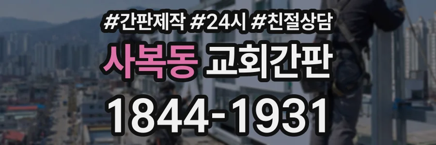 사복동 교회간판 상담 전화 1844-1931
