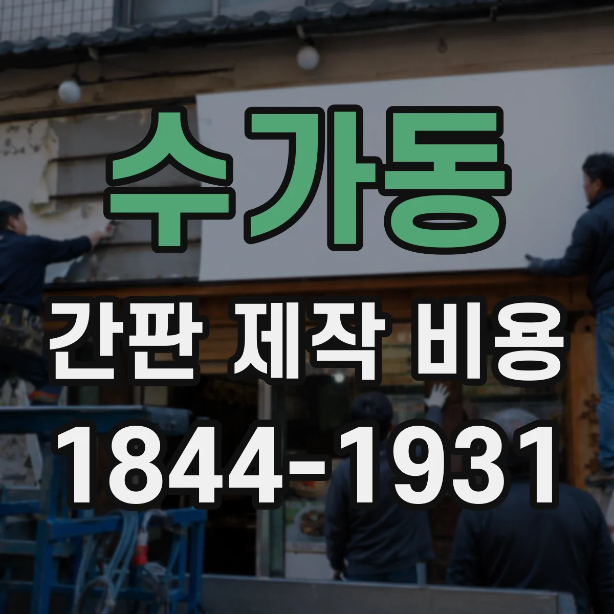 수가동 간판 제작 비용