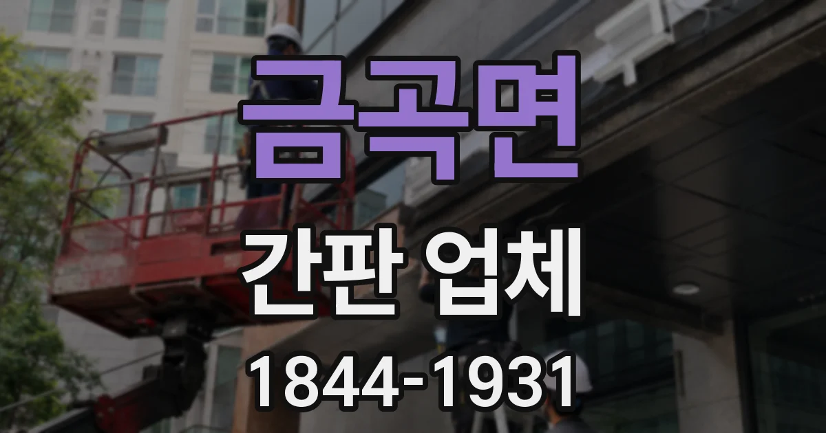 금곡면 간판 업체
