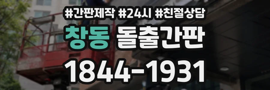 창동 돌출간판 상담 전화 1844-1931