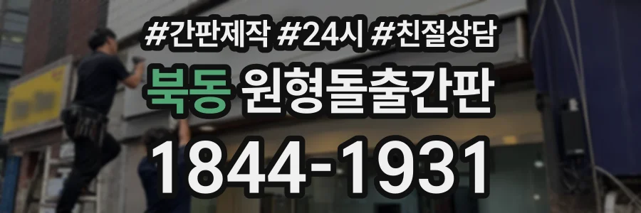 북동 원형돌출간판 상담 전화 1844-1931
