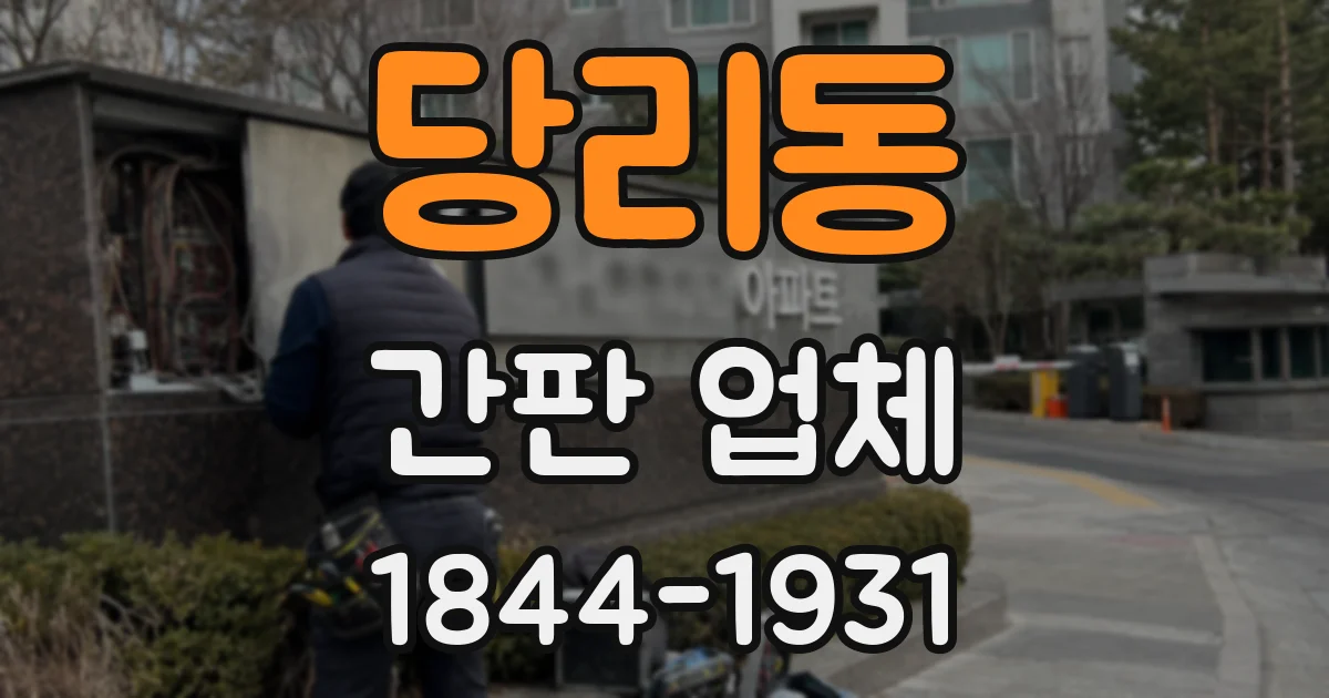 당리동 간판 업체