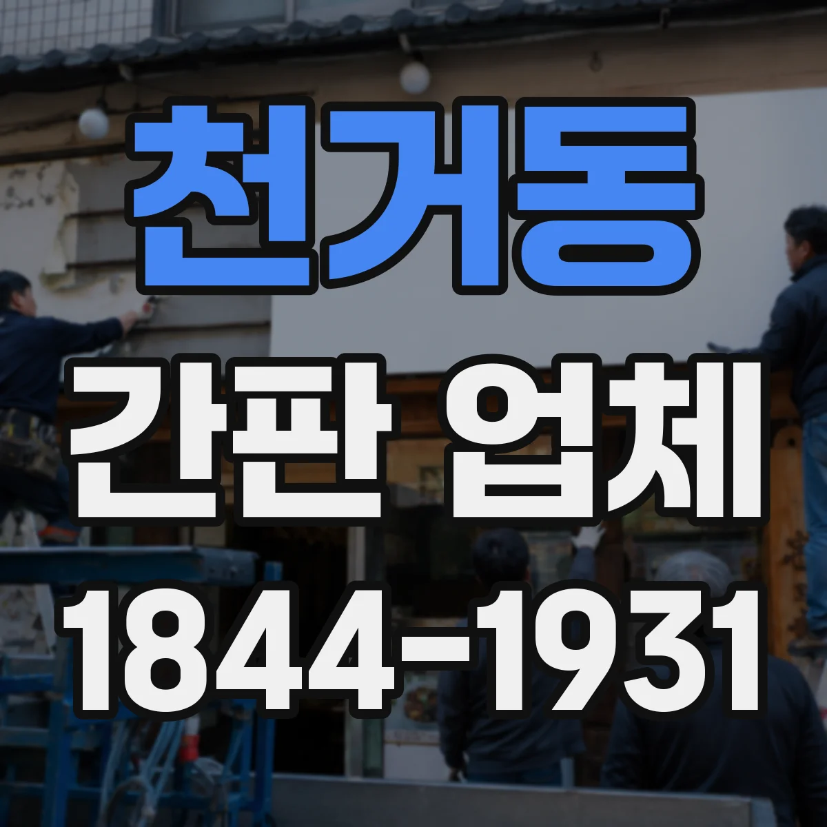 천거동 간판 업체