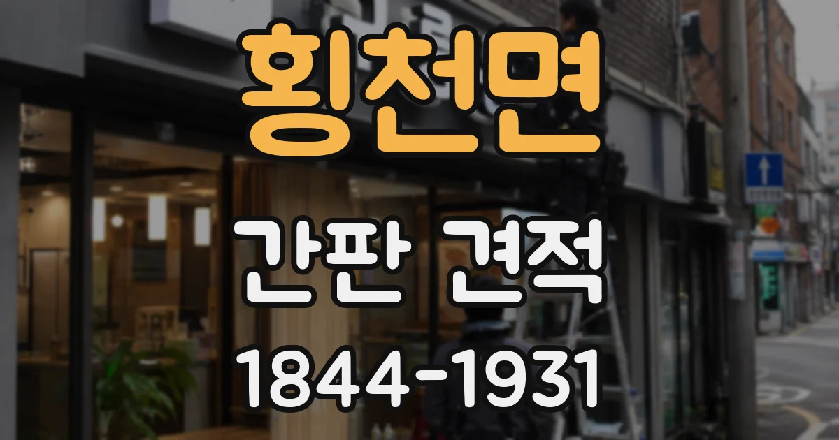 횡천면 간판 견적