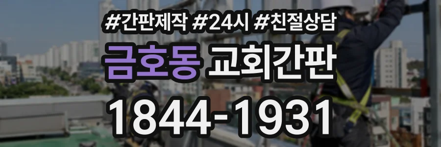 금호동 교회간판 상담 전화 1844-1931