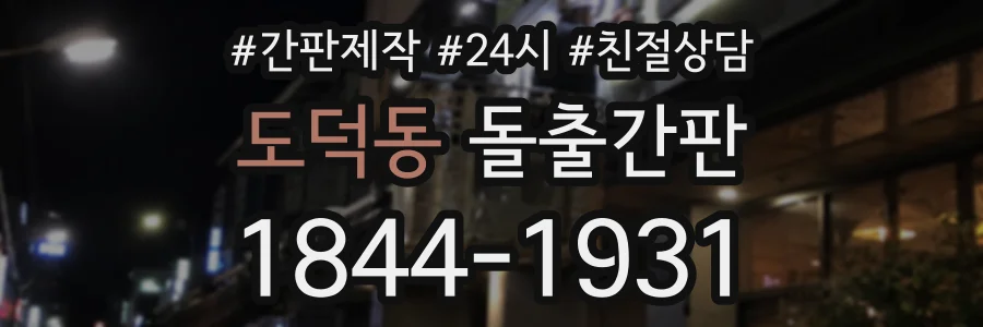 도덕동 돌출간판 상담 전화 1844-1931