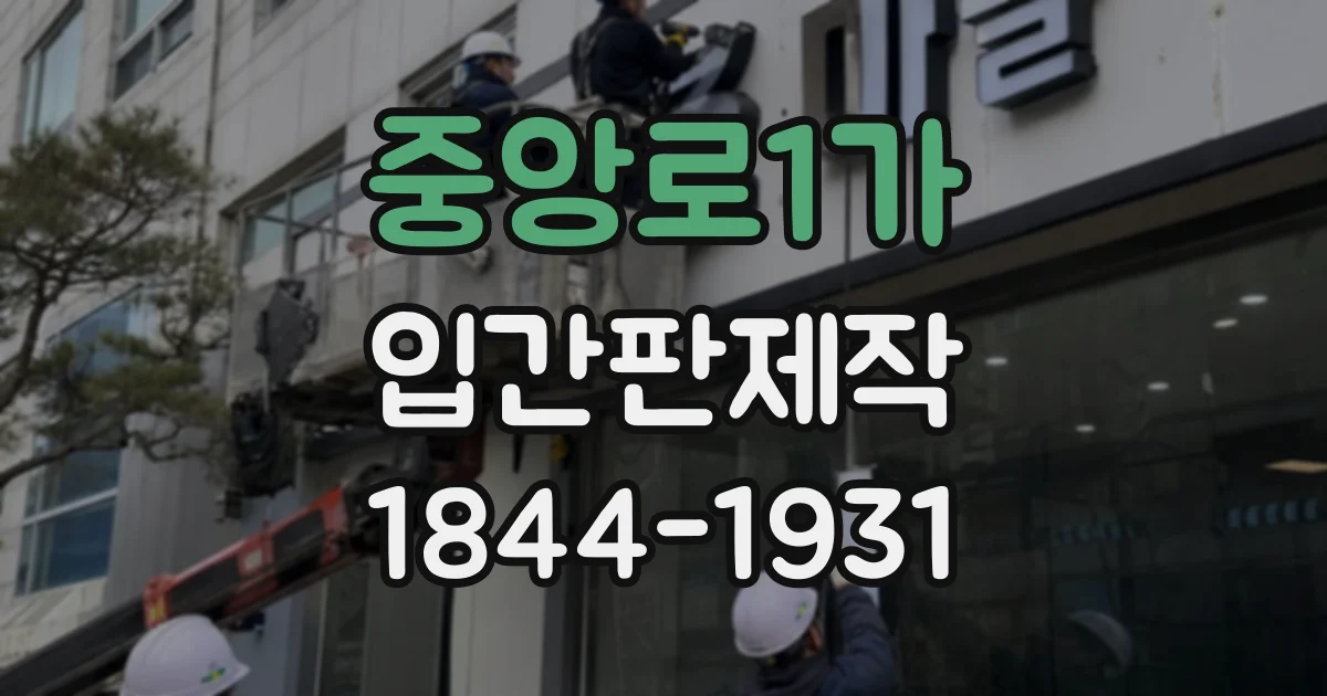 중앙로1가 입간판제작