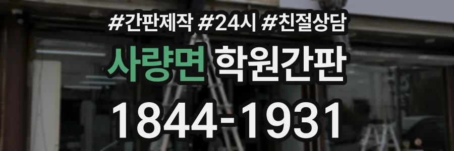 사량면 학원간판 상담 전화 1844-1931