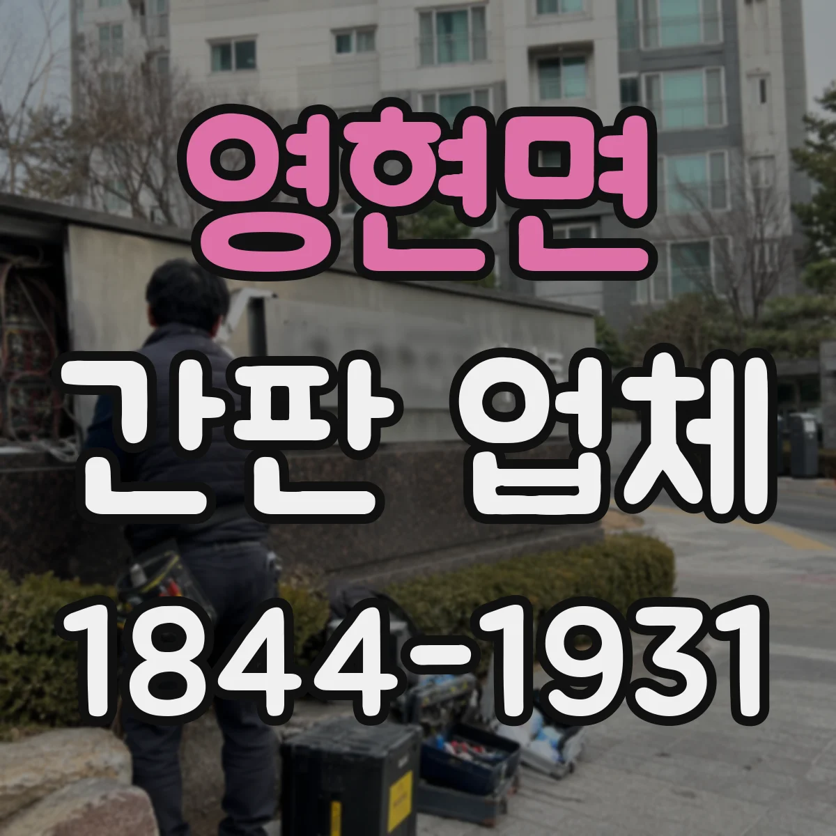 영현면 간판 업체