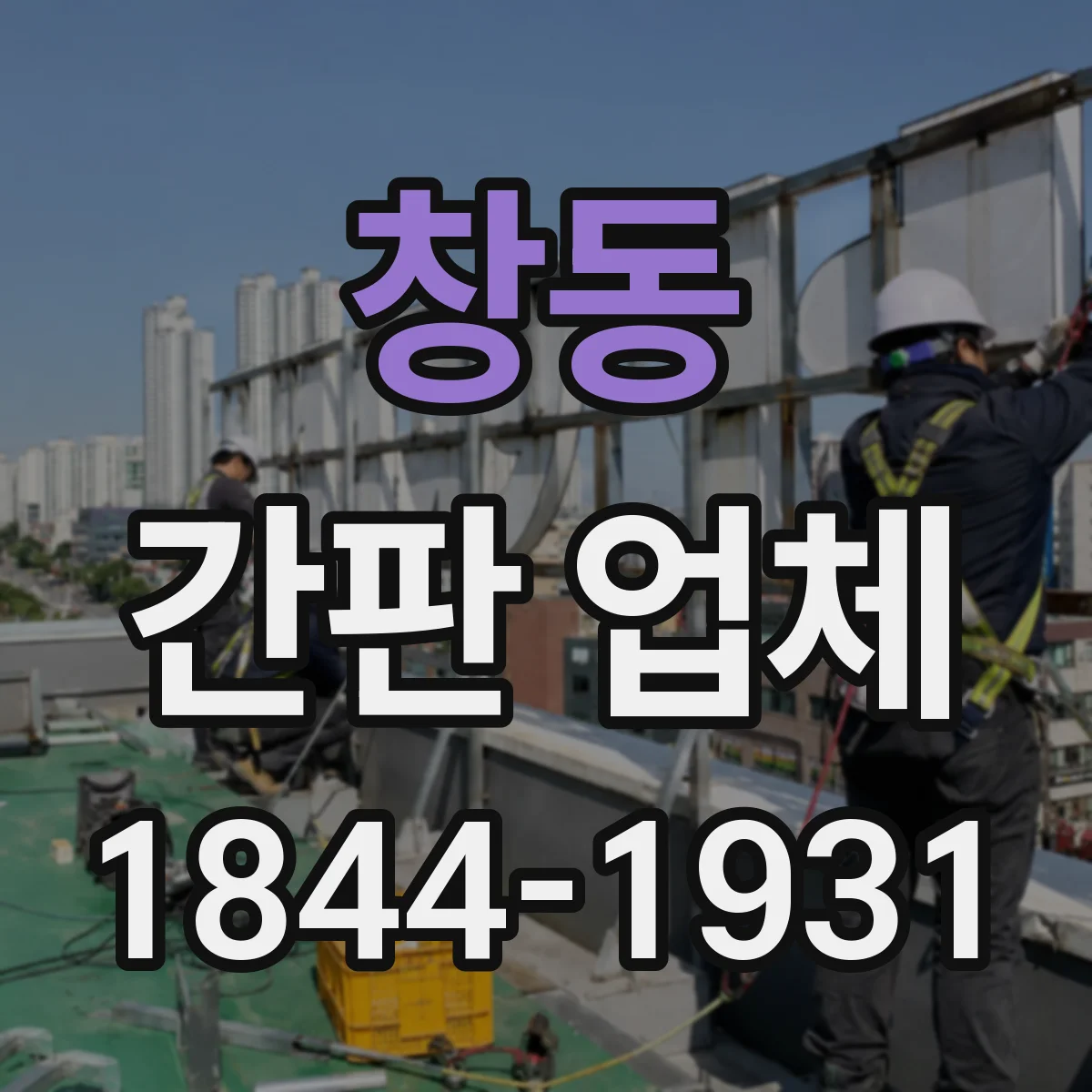 창동 간판 업체