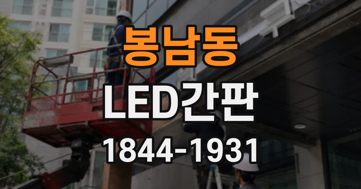 봉남동 LED간판