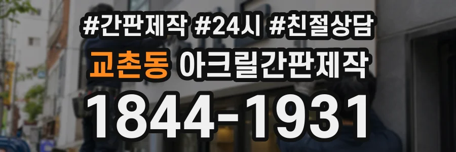 교촌동 아크릴간판제작 상담 전화 1844-1931