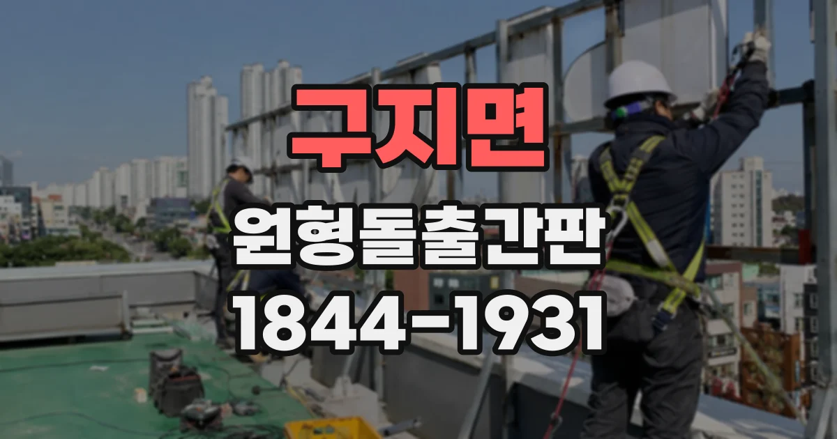 구지면 원형돌출간판