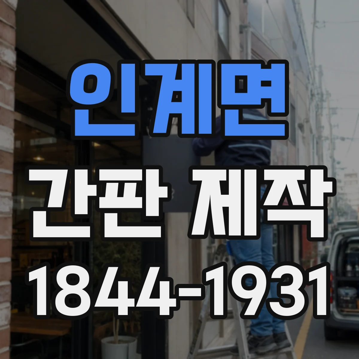 인계면 간판 제작