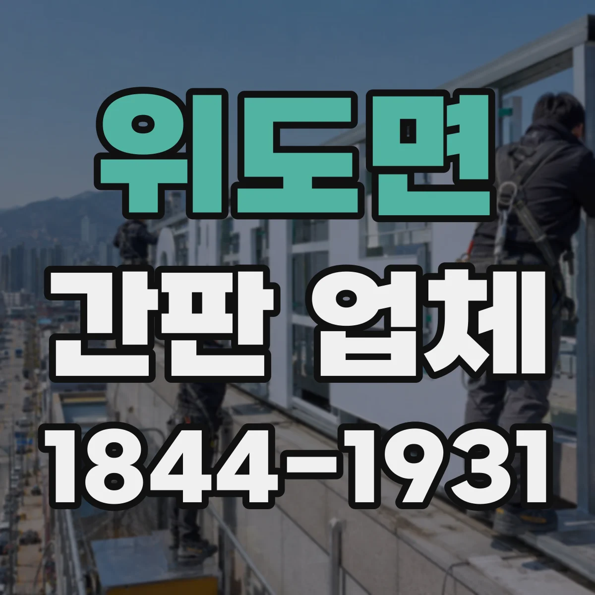 위도면 간판 업체