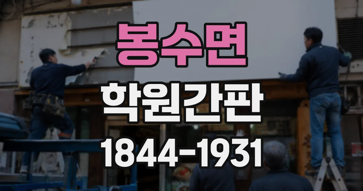 봉수면 학원간판