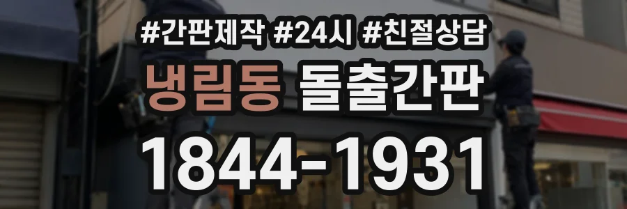 냉림동 돌출간판 상담 전화 1844-1931