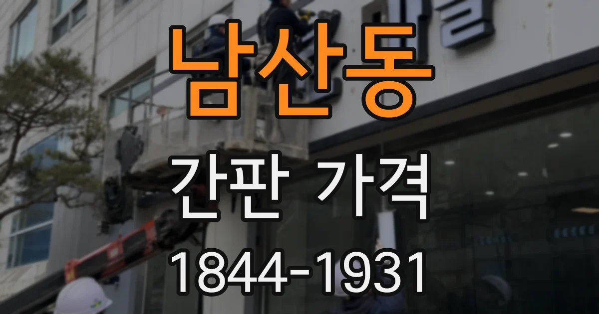 남산동 간판 가격