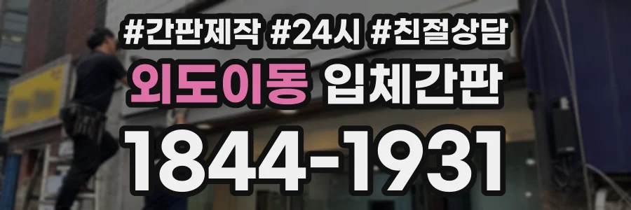 외도이동 입체간판 상담 전화 1844-1931