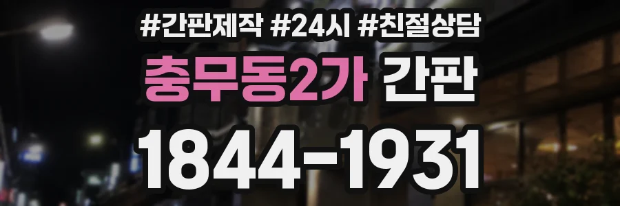 충무동2가 간판