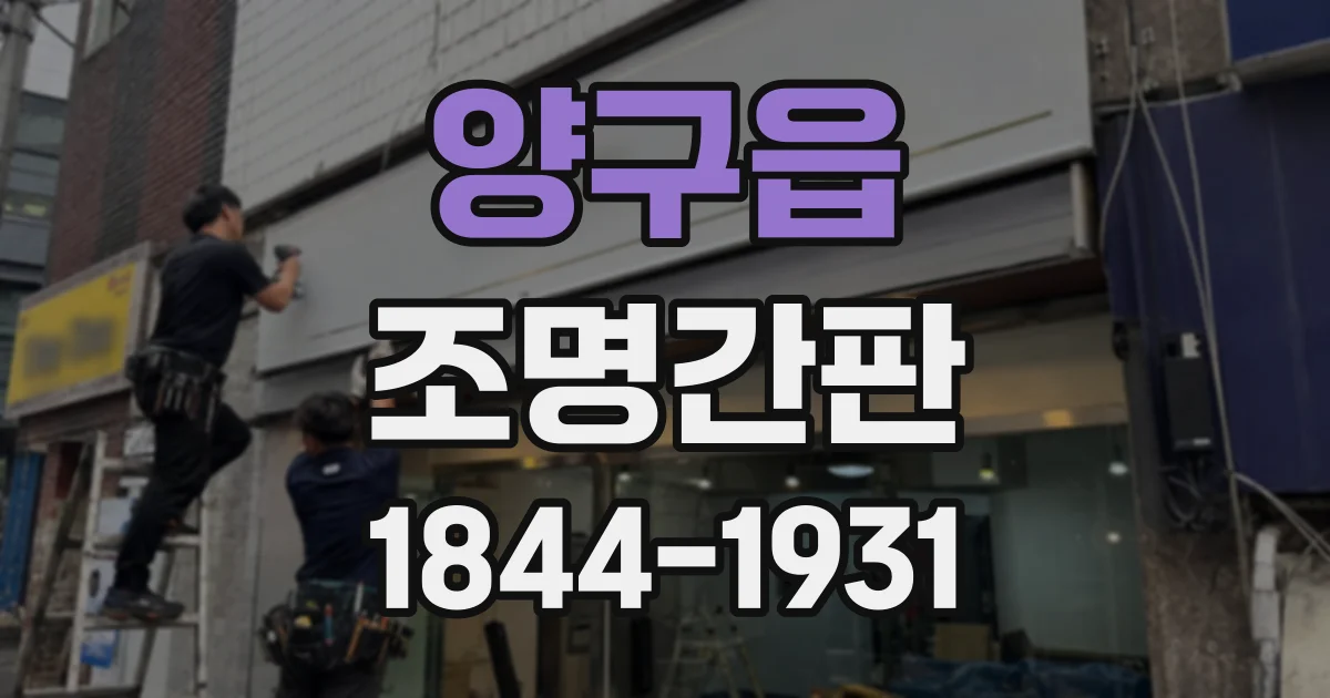 양구읍 조명간판