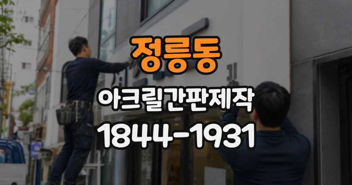 정릉동 아크릴간판제작