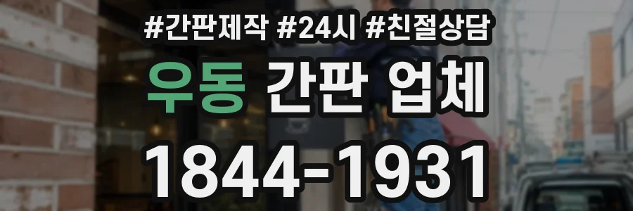 우동 간판 업체