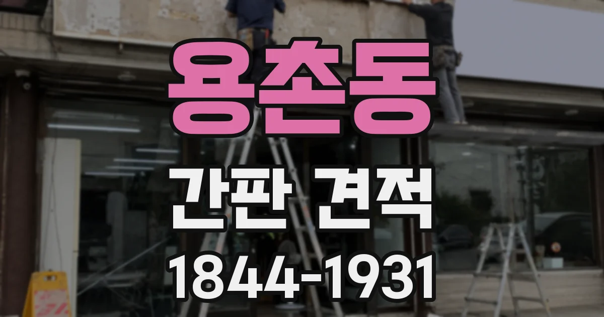 용촌동 간판 견적